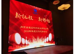 新征程 新跨越——内蒙古盛鑫科技实业有限公司2018年年度工作总结会议