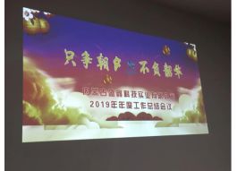 不负韶华 只争朝夕 -内蒙古盛鑫科技实业有限公司2019年年度总结会议