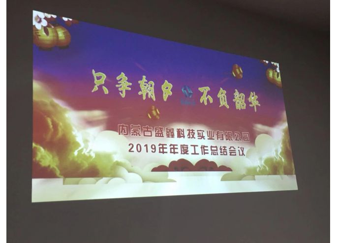 不负韶华 只争朝夕 -内蒙古盛鑫科技实业有限公司2019年年度总结会议