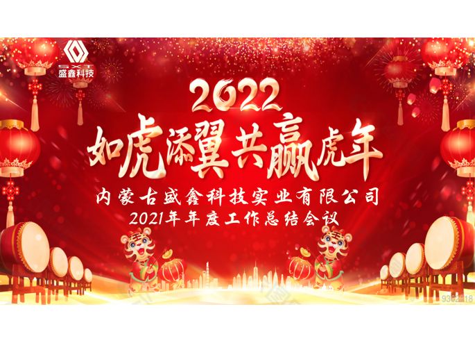 2021年年度工作总结会议及2022年迎新晚宴